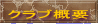 クラブ概要