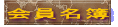 会員名簿