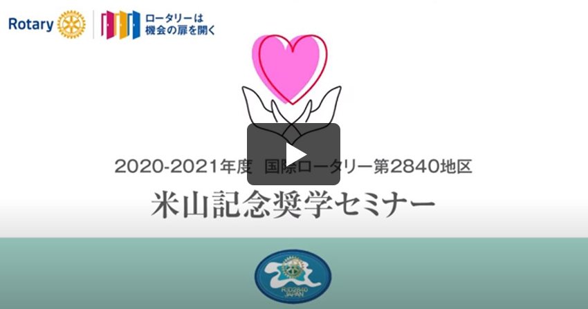 米山記念奨学委員会セミナー