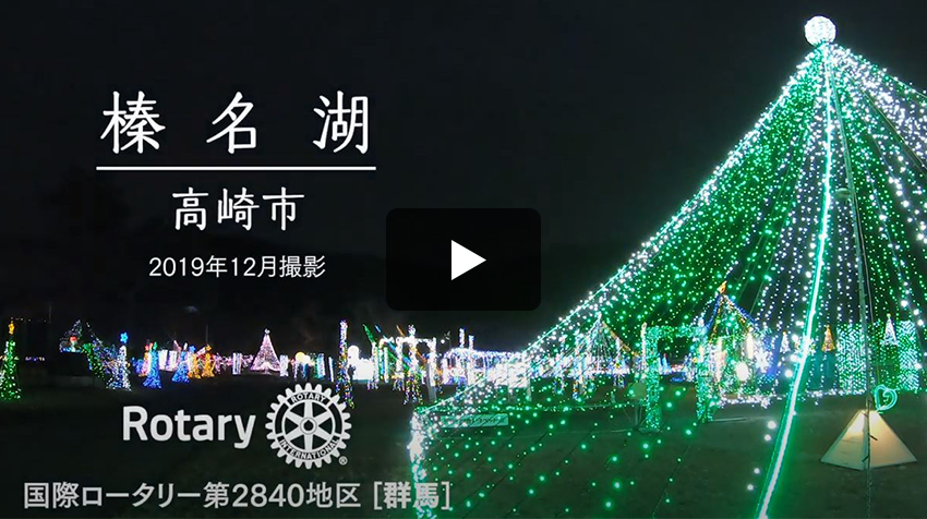 第3分区　高崎市　榛名湖