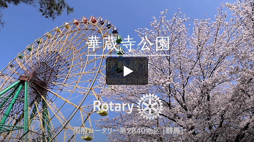 第2分区 伊勢崎市　華蔵寺公園